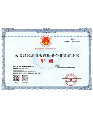 公共环境消毒灭菌服务企业资质证书甲等