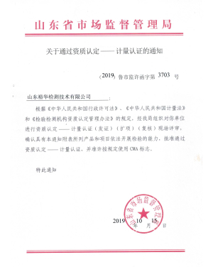 关于通过资质认定--计量认定的通知
