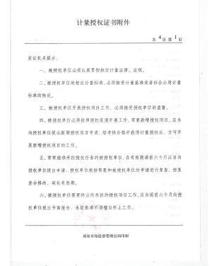 计量授权证书附件