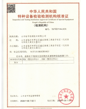 中华人民共和国特种设备检验检测机构核准证