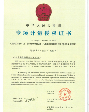 专项计量授权证书
