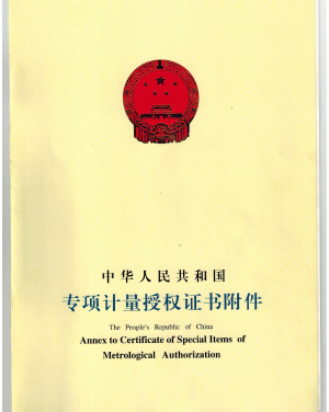 专项计量授权证书附件